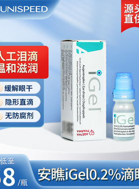 安瞧0.2%玻璃酸钠iGel滴眼液人工泪液缓解眼干涩眼疲劳无防腐剂