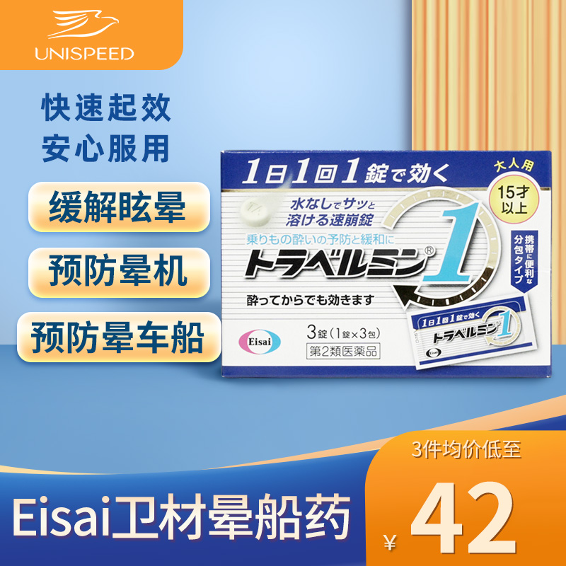 日本Eisai卫材晕船药口崩即溶防晕车特效药晕船晕机药成人晕车药