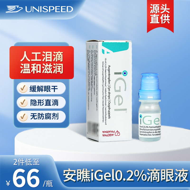 安瞧0.2%玻璃酸钠iGel滴眼液人工泪液缓解眼干涩眼疲劳无防腐剂