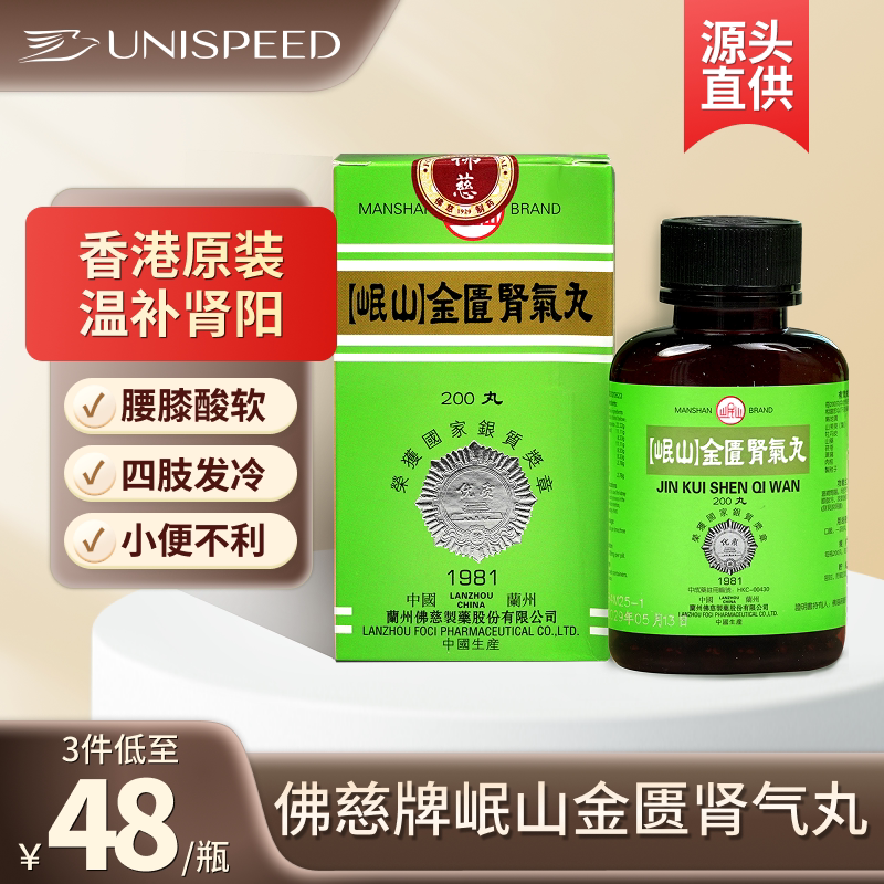 香港佛慈牌岷山金匮肾气丸200粒正品温补肾阳腰膝酸软桂附地黄丸J
