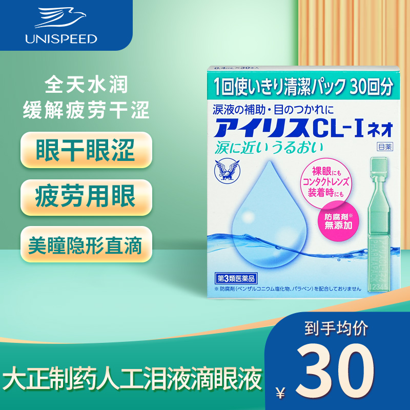 日本大正制药人工泪液隐形眼镜爱丽丝眼药水滴眼液缓解视疲劳30支