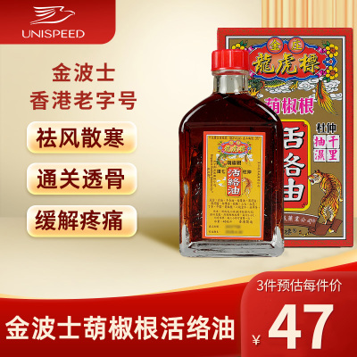 香港金波士龙虎标葫椒根活络油45ml跌打损伤活血化瘀腰酸背痛J