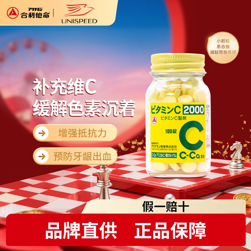 日本合利他命维生素C牙龈出血色素沉着增强抵抗免疫力美白VC100片
