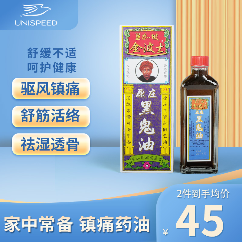 香港金波士黑鬼油40ml舒筋活络腰椎劳损肩周关节疼痛跌打损伤