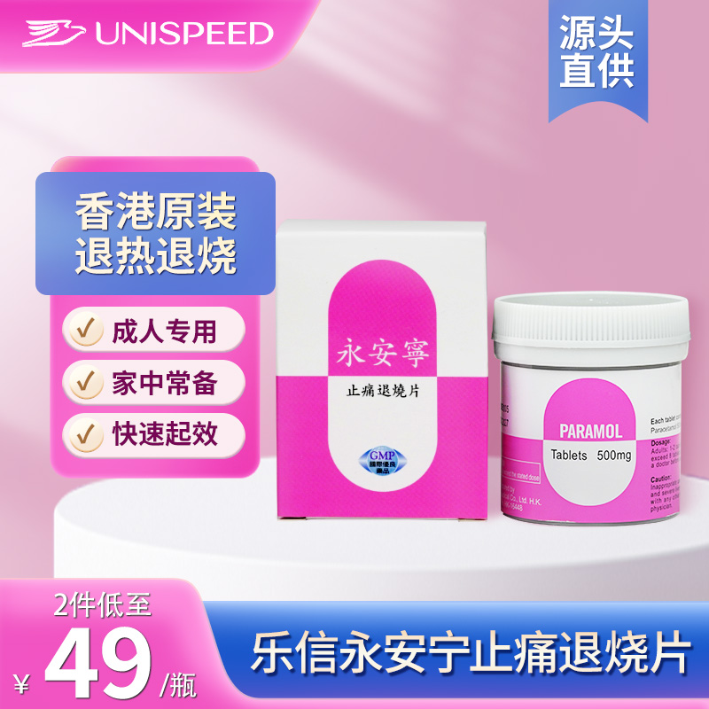 香港乐信成人永安宁止痛退烧片100片退烧止痛经牙痛头痛