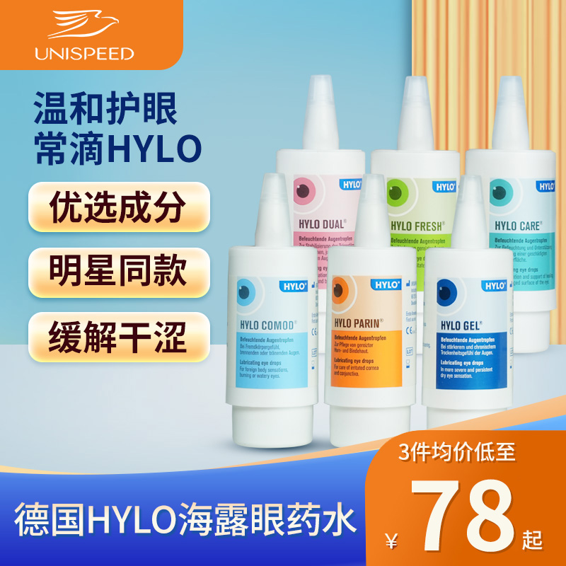 德国HYLO海露玻璃酸钠滴眼液10ml缓解视疲劳眼药水重度干人工泪液