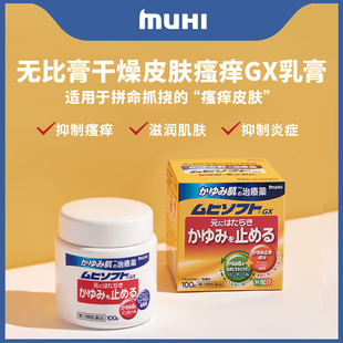 日本直邮muhi池田模范堂无比GX乳膏过敏性皮炎治疗止痒膏100g