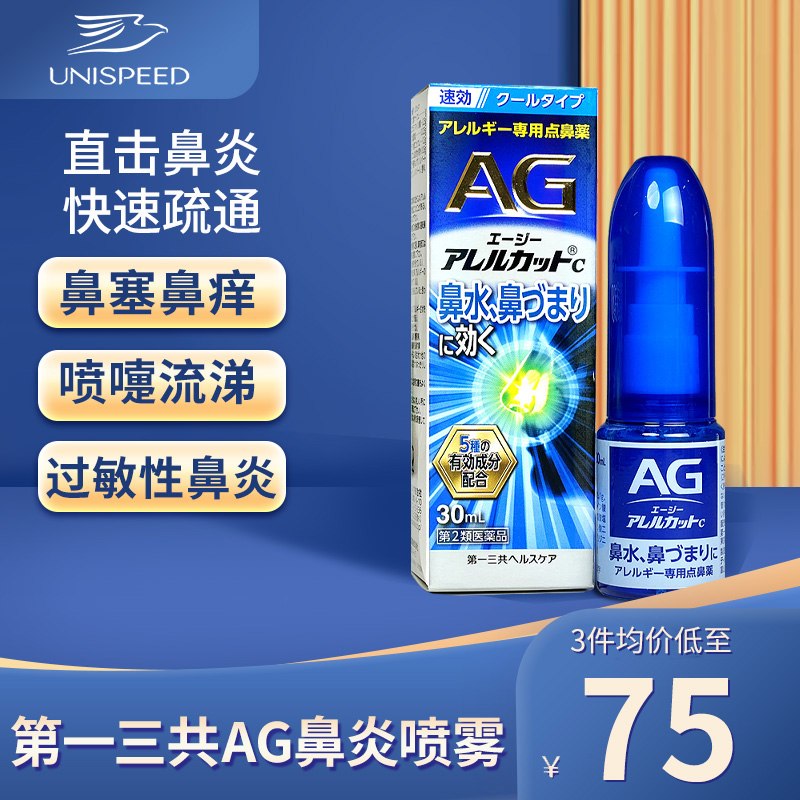 日本第一三共AG鼻炎喷雾滴剂缓解过敏鼻炎药舒缓鼻腔鼻塞30ml