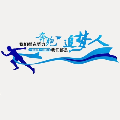 t企业文化贴公励志墙文标语司激励员工办公室墙面字5645追梦装饰