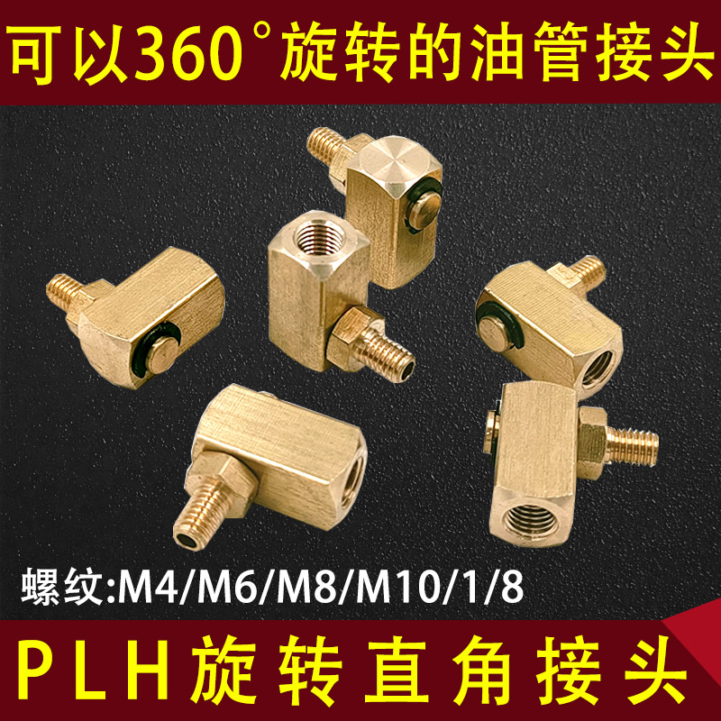 PLH机床润滑油管接头360度万向旋转接头活动直角卡套接头弯头配件 - 实物图