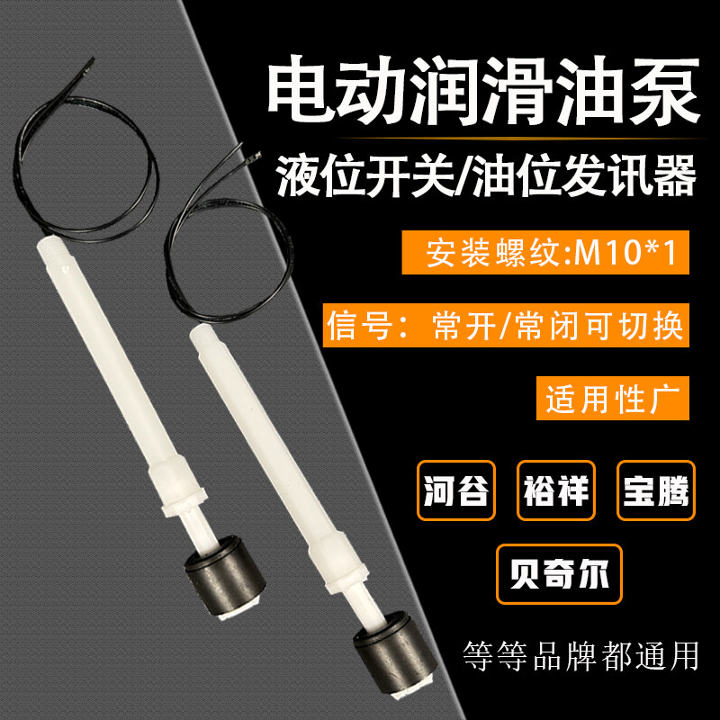 HERG河谷电动润滑油泵油位开关油箱油位检测开关液位开关浮球开关