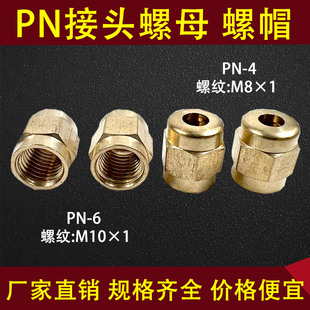 PN内丝接头螺母DPC单向阀/计量件螺帽机床润滑分油器油排油管接头