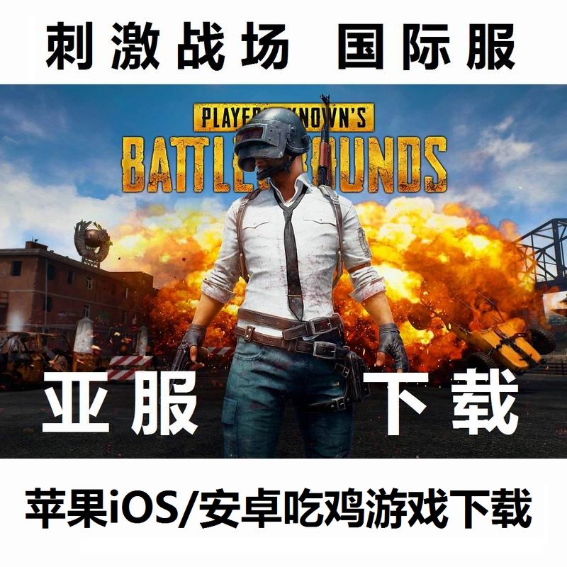 pubg 刺激国际服亚服 账下载更新号 吃鸡战场国际版