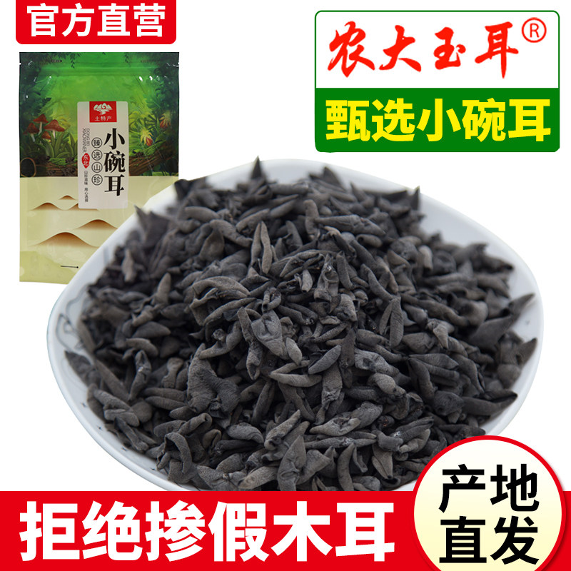 木耳干货东北特产长白山黑木耳黄松甸小碗耳秋木耳纯椴木个小肉厚