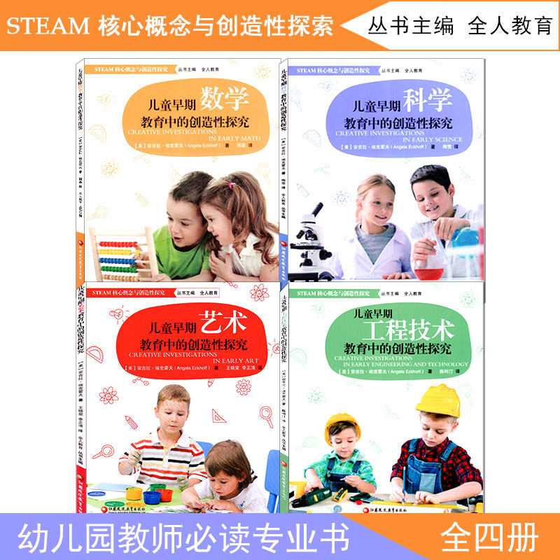 steam核心概念创造性探究4册儿童