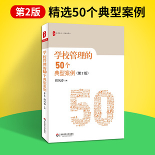 学校管理的50个典型案例第2版程凤春大夏书系校长领导力集团