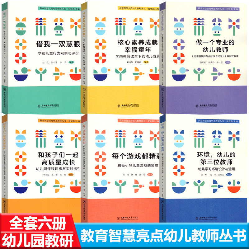 教育智慧点亮幼儿教师丛书做一个专业的幼儿教师借我一双慧眼和孩子们一起高质量成长环境幼儿的第三位教师核心素养成就幸福童年