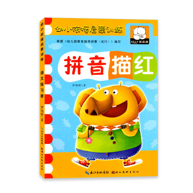 笨笨熊幼小衔接启蒙训练拼音描红认字识字阅读幼儿园幼升小学习教材拼读写练习册写字字帖早教中小大学前5班整合早教3-6岁儿童书籍图片