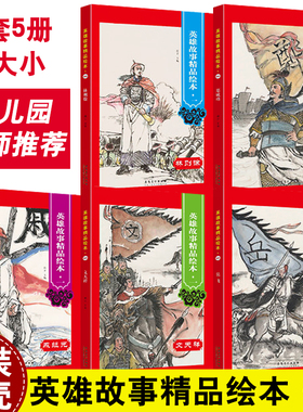 英雄故事精品绘本红色经典幼儿园爱国主义教育儿童精装硬壳硬皮岳飞戚继光林则徐文天祥郑成功人物传记图画书全5册安徽美术出版社