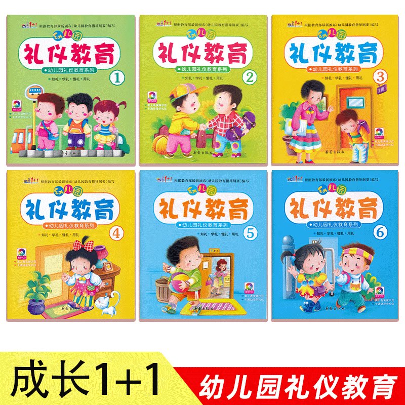 成长1+1幼儿园礼仪教育系列视频教学教材课程用书籍绘本123456小中班大班3-5儿童4宝宝岁情商养成孩子好习惯启蒙早教学习训练书籍
