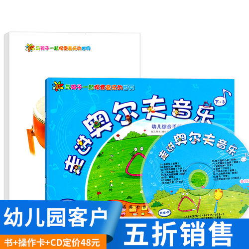 走进奥尔夫音乐 幼儿园大班下册 附CD光盘