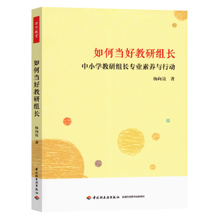 正版 万千教育 如何当好教研组长中小学教研组长专业素养与行动 教研组长的日常工作素养养成活动策划活动开展活动评估资源开发