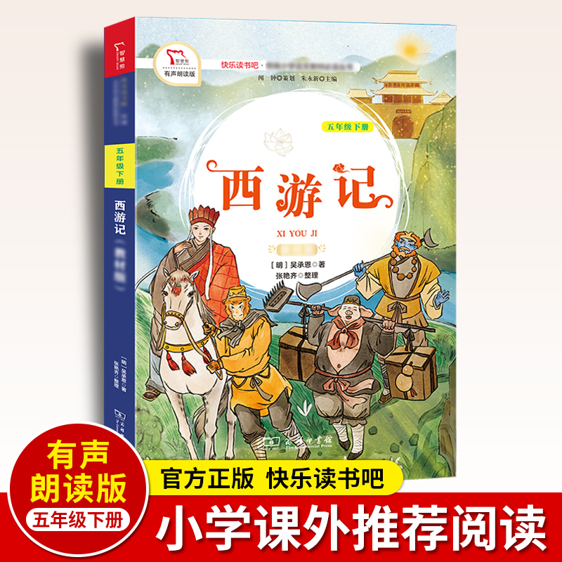 有声朗读版西游记原著正版青少年无障碍阅读小学生快乐读书吧五年级