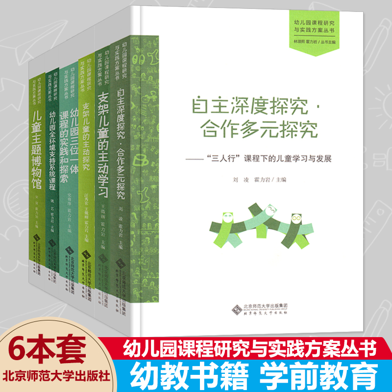 全套6册幼儿园课程研究与实践方案丛...