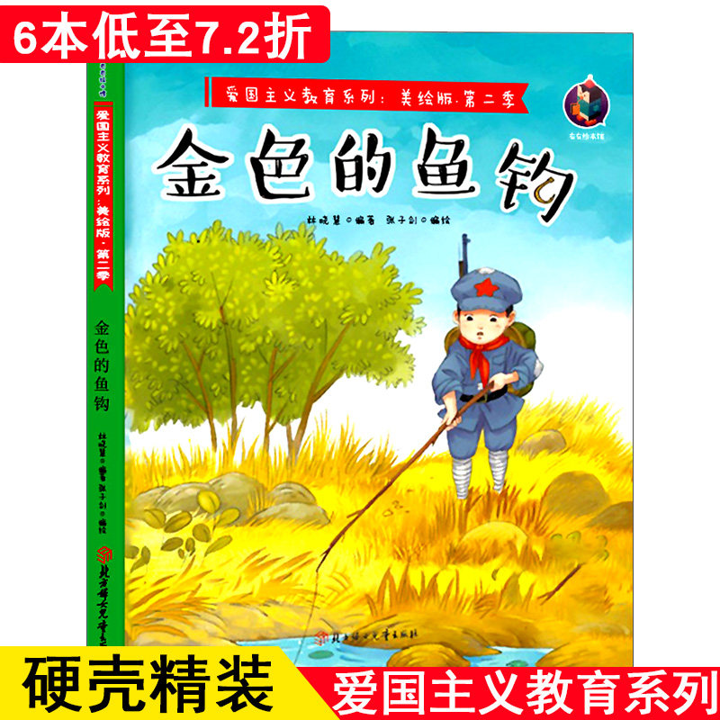 正版精装爱国主义教育系列第二季金色的鱼钩中国红色经典故事绘本绘本