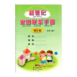 新世纪家园联系手册周计划3-6岁儿童学习与发展指南幼儿园联系手册宝宝记录册纪念册学生家长登记本学校幼儿园档案幼教书教师用书