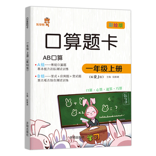 响当当口算题卡一年级上册彩绘版 学习同步AB互动 6岁儿童培养自主学习人教版 口算速算早教数学思维训练左右脑脑力开发启蒙认知3