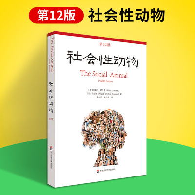 正版社会性动物第12版当代心理科学名著译丛艾略特阿伦森社