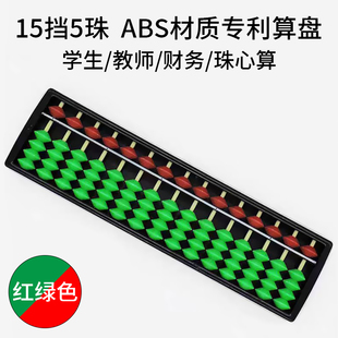 五珠算盘15档塑料老式双色算盘带清盘器珠心算数学启蒙教具3-6-12岁幼儿园小班中班大班幼小衔接小学生数学计数器练习心算口算速算
