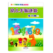 幼儿智能游戏活动课程系列幼儿手脑速算练习册4小中大班学前班幼儿园教材培训班用书3 6岁儿童算术早教启蒙自学口算心算天天练书籍