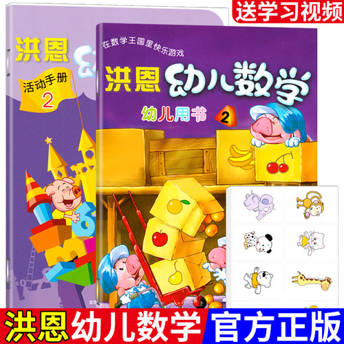 全套2册洪恩幼儿数学小班课本