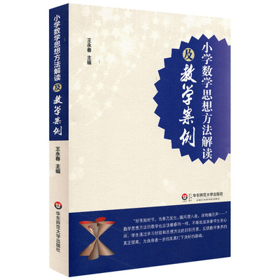 正版小学数学思想方法解读及教学案例王永春教师教学案例研究