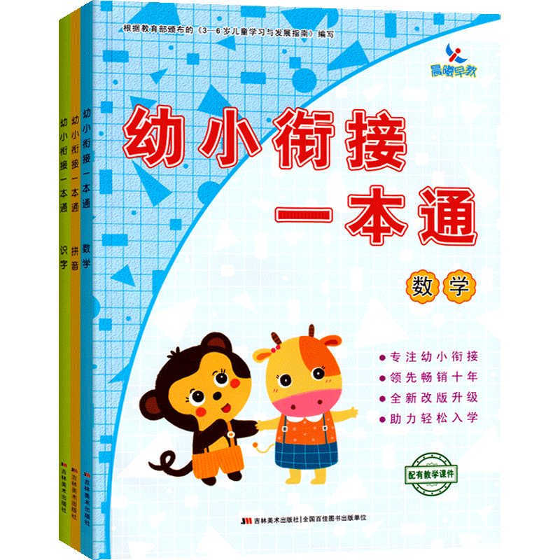 全套3册晨曦早教幼小衔接一本