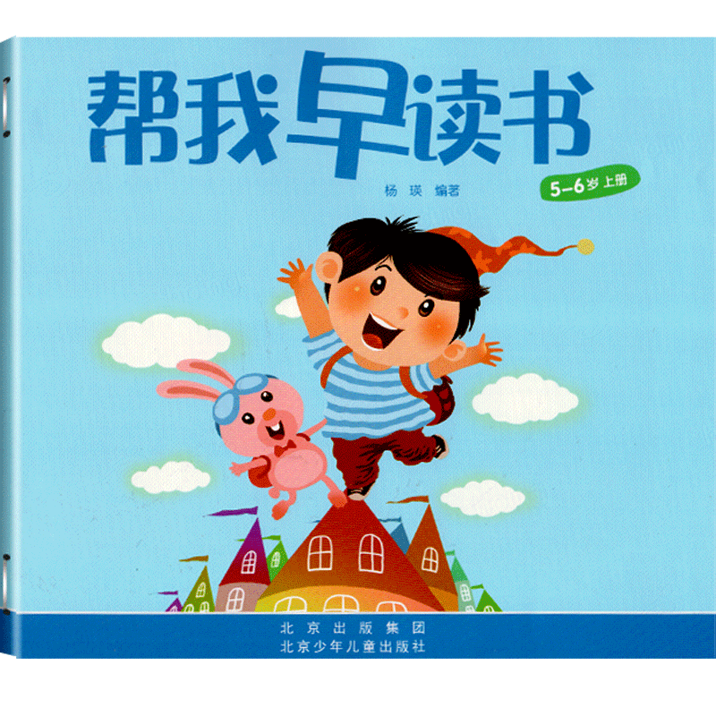 帮我早读书大班5-6岁上册