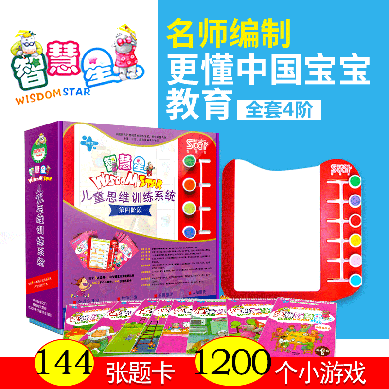 逻辑智慧星第四阶段幼儿童入学前早教逻辑思维训练宝宝全脑右脑开发益智玩具蒙氏数学益智游戏教学具幼儿园3-6岁宝宝潜能开发书籍