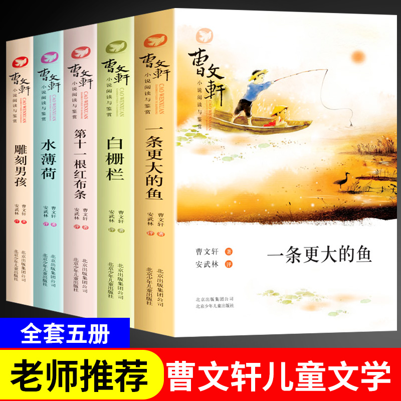 曹文轩系列儿童文学全套5本正版包邮白栅栏第十一根红布条水薄荷雕刻小学生三四五六年级课外阅读著名书籍经典书目纯美小说