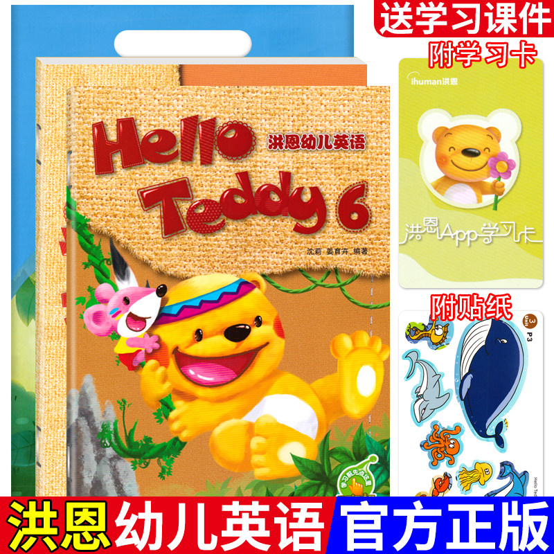 Hello Teddy洪恩幼儿英语.6 大班上下册有声读物点读版附学习卡 可点读洪恩幼小衔接英语3-6岁英语启蒙早教