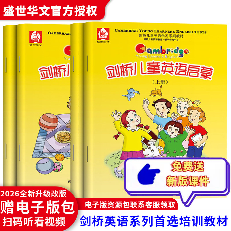 剑桥儿童英语启蒙上下册全四册剑桥幼儿少儿英语小学一年级教材二课程三级新概念中青版幼儿园幼小衔接学前班中小大班托班亲子培训