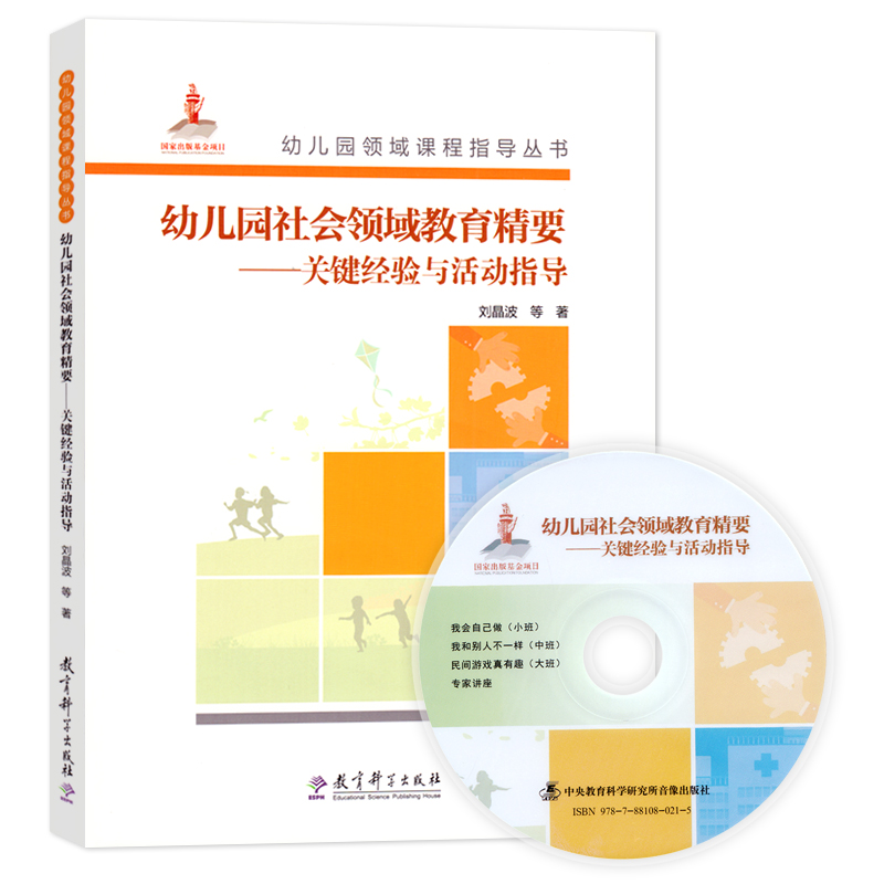 教育科学出版社幼儿园领域课程指导丛书幼儿园社会领域教育精要:关键经验与活动指导含光盘学前儿童健康教育幼儿园园长幼师指导书