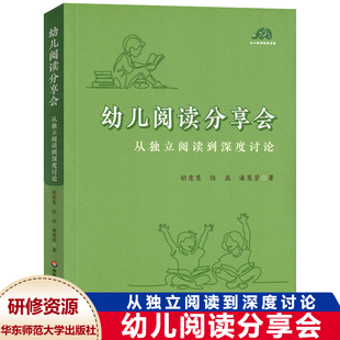 幼儿阅读分享会 从独立阅读到深度讨论 给幼儿园老师开展高质量阅读活动的案头书 幼儿早期阅读活动研修资源 华东师范大学出版社