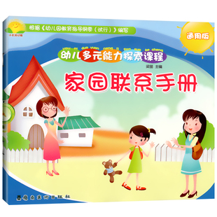 小太阳幼教家园联系手册通用版小中班大班幼儿身心发展情况宝宝学习互动记录册家长电话登记本幼儿园档案早教启蒙用书籍书本3-6岁