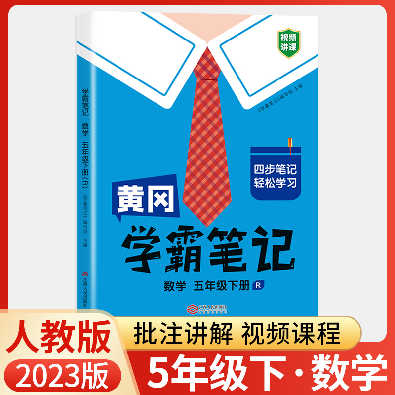 2023春新汉之简黄冈学霸笔记五年级下册数学人教版课堂知识同步讲解小学5年级教材全解解读课前预习课后复习易错重难点解析练习题