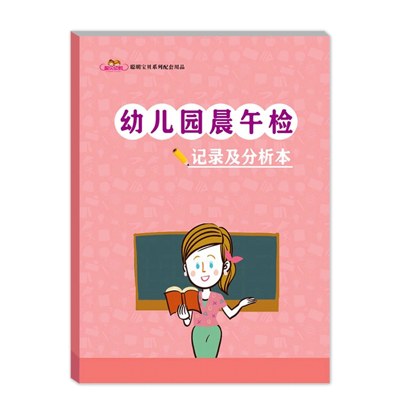 聪明宝贝系列配套用品幼儿园晨午检记录及分析本观察幼儿午休情况记录本幼儿园园长教师管理儿童午休情况记录本教师管理幼儿园书籍
