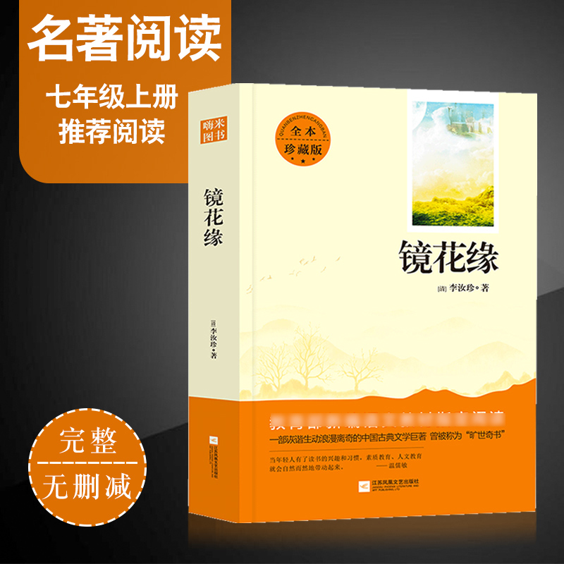 镜花缘七年级书籍正版原著初中定制版镜花缘李汝珍人教版阅读古典小说