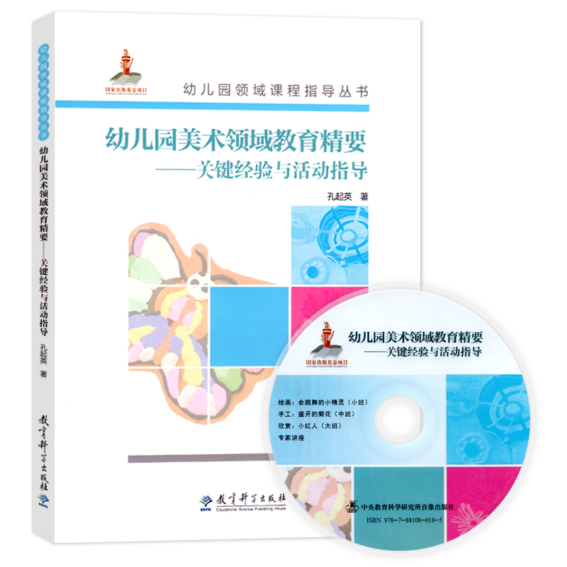 教育科学出版社幼儿园领域课程指导丛书幼儿园美术领域教育精要:关键经验与活动指导含光盘学前儿童健康教育幼儿园园长幼师指导书