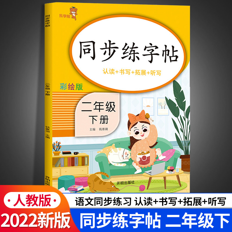 二年级上下册语文同步练字帖人教版小学生2年级下学期笔画笔顺描红临摹控笔训练字帖生字本田字格练习册每日一练硬笔书法乐学熊图片
